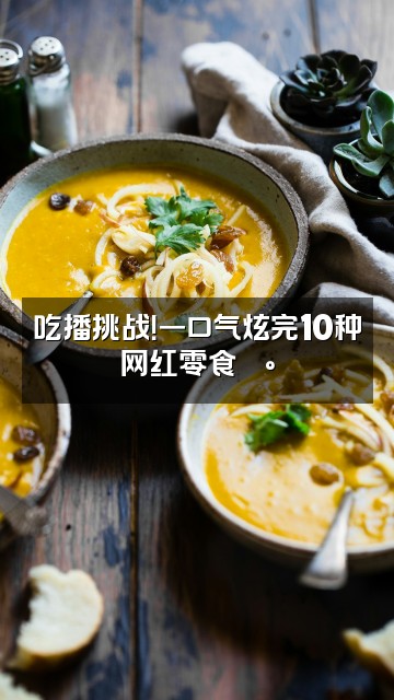 抖音荒野小只视频封面:吃播挑战!一口气炫完10种网红零食🍰
