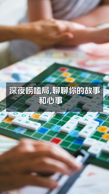 抖音荒野小只视频封面:深夜唠嗑局,聊聊你的故事和心事💬